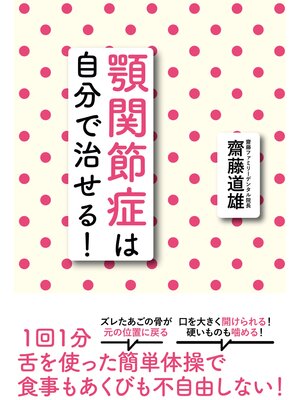 cover image of 顎関節症は自分で治せる!